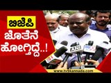 BJP ಜೊತೆನೆ ಹೋಗ್ತಿದ್ದೆ..! | HD Kumaraswamy | Karnataka Politics | Tv5 Kannada