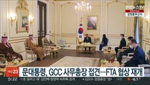 문대통령, GCC 사무총장 접견…FTA 협상 재개