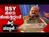 ನಮ್ಮ Yediyurappa ಬಂದಾಯ್ತು ನಾವು ಗೆಲ್ಲೊದು ಪಕ್ಕಾ..!| Basavaraj Bommai | Karnataka Politics | Tv5Kannada