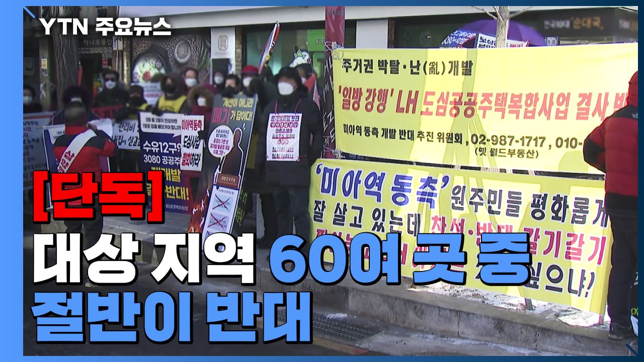 [단독] 대상 지역 60여 곳 중 절반이 반대..."재산권 침해" / YTN