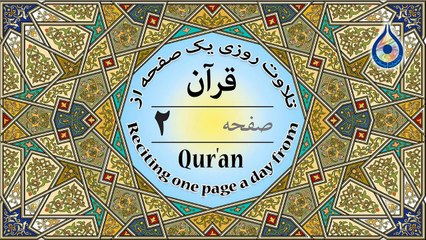 صفحه 2 قرآن «نگارش آسان» - پر‌هیز‌گا‌ر Page 2 of Quran - صفحة رقم 2 من القرآن