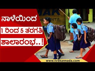 ನಾಳೆಯಿಂದ 1 ರಿಂದ 5 ತರಗತಿ  ಶಾಲಾರಂಭ..! | school | basavaraj bommai | covid 19 | tv5 kannada