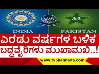 ಎರಡು ವರ್ಷಗಳ ಬಳಿಕ ಬದ್ಧವೈರಿಗಳು ಮುಖಾಮಖಿ..! | india | pakistan | cricket | tv5 kannada