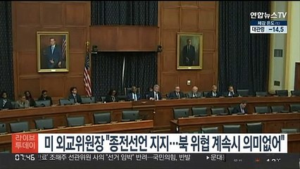 미 외교위원장 "종전선언 지지…북 위협 계속시 의미없어"