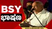 ಚುನಾವಣಾ ಅಖಾಡದಲ್ಲಿ ಧೂಳೆಬ್ಬಿಸಿದ BSY  ಭಾಷಣ | BS Yediyurappa | Karnataka Politics | TV5 Kannada