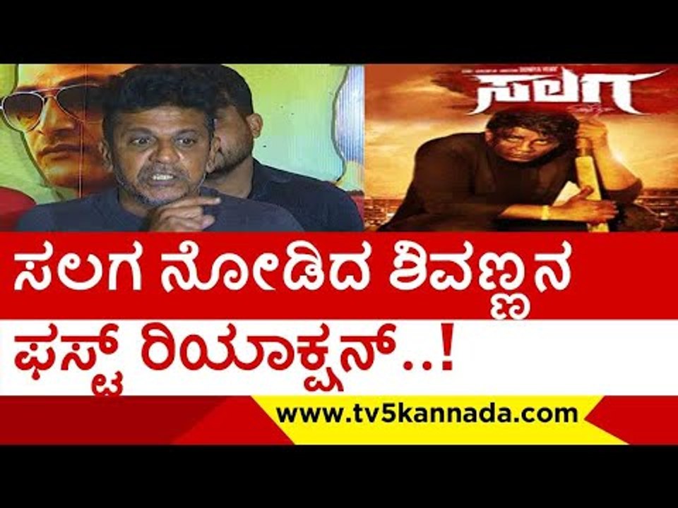 ಸಲಗ ನೋಡಿದ ಶಿವಣ್ಣನ ಫಸ್ಟ್ ರಿಯಾಕ್ಷನ್..!  | shiva rajkumar | duniya vijay | salaga | tv5 kannada