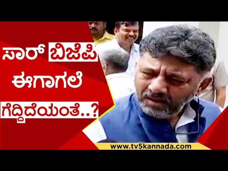 ಸಾರ್ ಬಿಜೆಪಿ ಈಗಾಗಲೆ ಗೆದ್ದಿದೆಯಂತೆ..? | d k shivakumar | congress | bjp | tv5 kannada