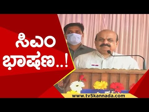 ಪೊಲೀಸ್ ದಿನಾಚರಣೆ ದಿನ ಸಿಎಂ ಅದ್ಭುತ ಭಾಷಣ ..! | basavaraj bommai | police day | tv5 kannada