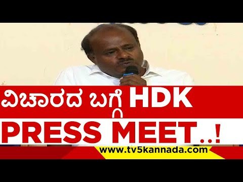 ವಿಚಾರದ ಬಗ್ಗೆ HDK PRESS MEET..! | h d kumaraswamy | jds | congress | bjp | rss | tv5 kannada