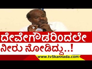 ಬರಡು ಭೂಮಿಯಲ್ಲಿ ನೀರು ನೋಡಿದ್ದೆ ದೇವೇಗೌಡ್ರುರಿಂದ..! | h d devegowda | h d kumaraswamy | tv5 kannada