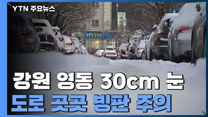 강원 영동 밤새 30cm 눈...도로 곳곳 '빙판' 주의 / YTN