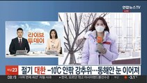 [날씨] 절기 대한 -10'C 안팎 강추위…동해안 눈 이어져