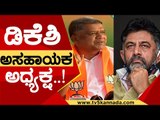 DK Shivakumar  ಅಸಹಾಯಕ ಅಧ್ಯಕ್ಷ..! | Jagadish Shetter | Karnataka Politics | TV5 Kannada