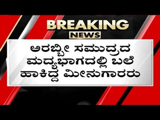 ಮೀನು ನೋಡಿ ಮೀನುಗಾರರೇ ಶಾಕ್​..! | Mangaluru | Fish | TV5 Kannada