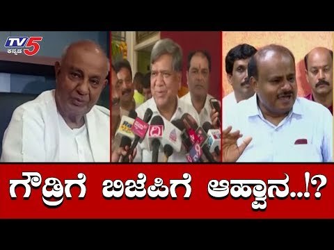 ಗೌಡ್ರಿಗೆ ಪರೋಕ್ಷವಾಗಿ BJP ಗೆ ಆಹ್ವಾನ ನೀಡಿದ ಜಗದೀಶ್ ಶೆಟ್ಟರ್ | HD Devegowda | Jagadish Shettar