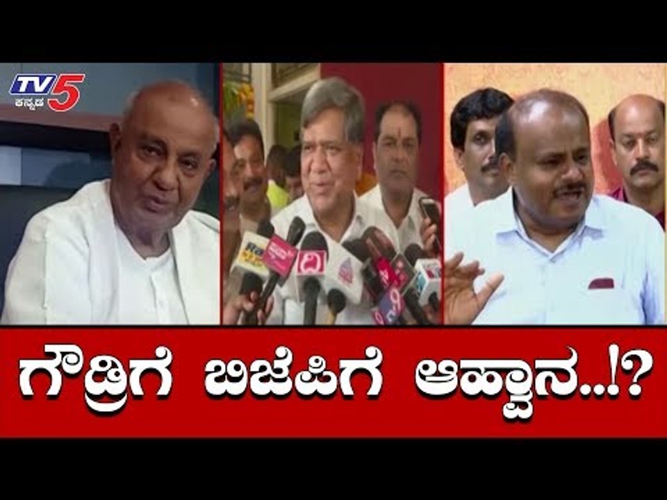 ಗೌಡ್ರಿಗೆ ಪರೋಕ್ಷವಾಗಿ BJP ಗೆ ಆಹ್ವಾನ ನೀಡಿದ ಜಗದೀಶ್ ಶೆಟ್ಟರ್ | HD Devegowda | Jagadish Shettar