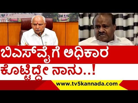 ಬಿಎಸ್​ವೈಗೆ ಅಧಿಕಾರ ಕೊಟ್ಟಿದ್ದೇ ನಾನು..! | h d kumaraswamy | b s yediyurappa | bjp | jds | tv5 kannada