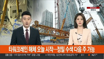 타워크레인 해체 오늘 시작…정밀 수색 다음주 가능