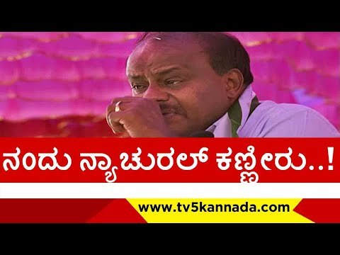 ನಂದು ನ್ಯಾಚುರಲ್ ಕಣ್ಣೀರು.. ನಾನು ಭಾವನಾತ್ಮಕ ಜೀವಿ..! | h d kumaraswamy | jds | tv5 kannada