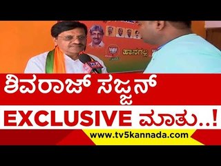 ಹಾನಗಲ್ಲ ಬಿಜೆಪಿ ಅಭ್ಯರ್ಥಿ ಶಿವರಾಜ್ ಸಜ್ಜನ್ EXCLUSIVE ಮಾತು..! | shivaraj sajjan | bjp | tv5 kannada