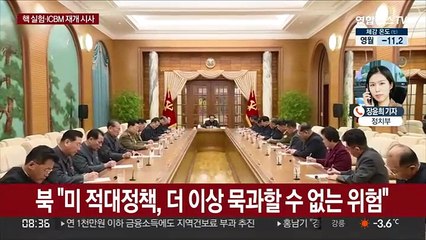 북 "미 묵과 못해"…핵실험·ICBM 발사 재개 시사