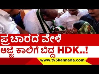 ಪ್ರಚಾರದ ವೇಳೆ ಅಜ್ಜಿ ಕಾಲಿಗೆ ಬಿದ್ದ HDK..! | h d kumaraswamy | jds | tv5 kannada