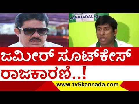 ಜಮೀರ್ ವಿರುದ್ದ ಸಿಡಿದೆದ್ದ ಮುಸ್ಲಿಂ ಮುಖಂಡರು..! |zameer ahmed | imran pasha | jds | congress | tv5kannada