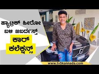 Hattrick Hero ಬಳಿ ಜಬರ್ದಸ್ತ್​ ಕಾರ್​ ಕಲೆಕ್ಷನ್ಸ್​..! | ShivaRajkumar | Car | TV5 Kannada