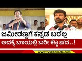 Zameer ಕೆಟ್ಟ ಪದಕ್ಕೆ ರಾಜುಗೌಡ ಟಾಂಗ್..! | Raju Gowda | Karnataka Politics | Tv5 Kannada