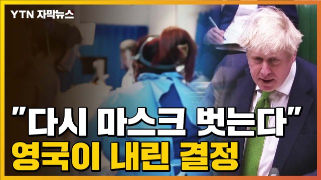[자막뉴스] 다시 마스크 벗는다 ...확진자 폭발한 영국이 내린 결정 / YTN