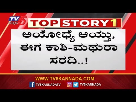 ಅಯೋಧ್ಯೆ ಆಯ್ತು, ಕಾಶಿ-ಮಥುರಾ ಕೂಗು..! | Ayodhya | Kashi Temple | Mathura | TV5 Kannada