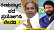 ಕಂಬಳಿ ಹಾಕಲು ಕುರುಬ ಜಾತಿಯವರೇ ಆಗಬೇಕು | CT Ravi | Siddaramaiah | Tv5 Kannada