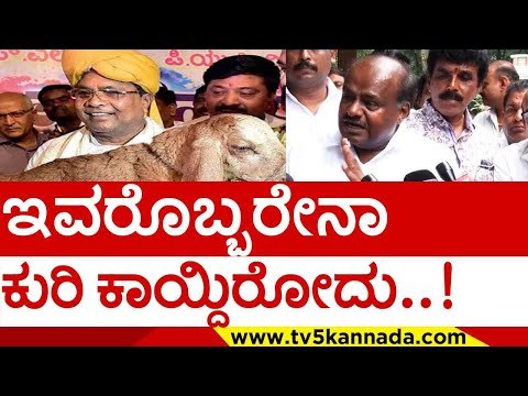 ನಮ್ಮ ತೋಟಕ್ಕೆ ಬಂದು ನೋಡಿ ಹೇಗೆ ಕೃಷಿ ಮಾಡಿದಿನಿ ..! | siddaramaiah h d kumaraswamy | tv5 kannada