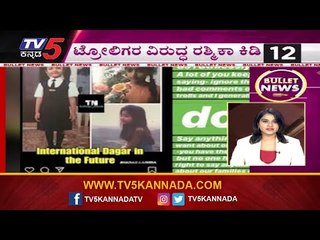Bullet News | ಟ್ರೋಲಿಗರ ವಿರುದ್ಧ ರಶ್ಮಿಕಾ ಕಿಡಿ | Karnataka Latest News | TV5 Kannada