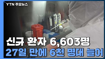 신규 환자 6,603명...오미크론 대응 준비는 안 돼 / YTN