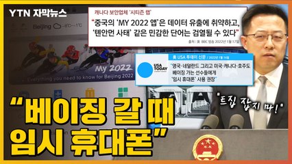 [자막뉴스] "베이징 갈 때 임시 휴대폰 가져가라"...중국 외교부의 입장은? / YTN
