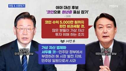 신문브리핑 1 "코인 표심 잡아라…李 "가상자산 법제화" 尹 "5,000만 원 비과세"" 외 주요기사