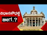 ವಿಧಾನಸೌಧಕ್ಕೆ ಬೀಗ..! | DK Shivakumar | Karnataka Politics | Tv5 Kannada