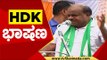 HDK ಭಾಷಣ | HD Kumaraswamy | Karnataka Politics | Tv5 Kannada