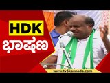 HDK ಭಾಷಣ | HD Kumaraswamy | Karnataka Politics | Tv5 Kannada