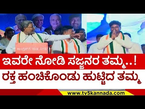 ಸಿದ್ದು ಭಾಷಣದಲ್ಲಿ ಅಣ್ಣ ತಮ್ಮಂದಿರ ಸೆಂಟಿಮೆಂಟ್ ಗೇಮ್ ಪ್ಲಾನ್..! | siddaramaiah | shivaraj sajjan