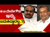 GT ದೇವೇಗೌಡ್ರು ಇನ್ನು ಬದುಕಿದ್ದಾರಲ್ವ..? | HD Kumaraswamy | Karnataka Politics | TV5 Kannada