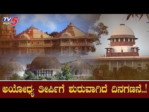 ಅಯೋಧ್ಯೆ ತೀರ್ಪಿಗೆ ಶುರುವಾಗಿದೆ ದಿನಗಣನೆ..!|| Ayodhya Ram Mandir | Supreme Court Verdict | TV5 Kannada