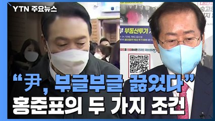 "홍준표의 '두 가지 조건'에 윤석열, 부글부글 끓었다" / YTN
