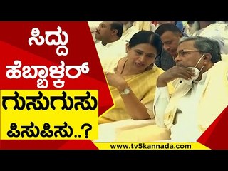 ಸಿದ್ದು ಹೆಬ್ಬಾಳ್ಕರ್​ ಗುಸುಗುಸು ಪಿಸುಪಿಸು..? | Siddaramaiah | Lakshmi Hebalkar | TV5 Kannada