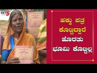 ಹಕ್ಕು ಪತ್ರ ಕೊಟ್ಟಿದ್ದಾರೆ ಹೊರತು ಭೂಮಿ ಕೊಟ್ಟಿಲ್ಲ |  Yadagiri | TV5 Kannada
