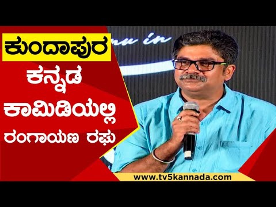 Kundapur ಕನ್ನಡ ಕಾಮಿಡಿಯಲ್ಲಿ Rangayana Raghu  | Mugilpete | Sandalwood | TV5 Kannada