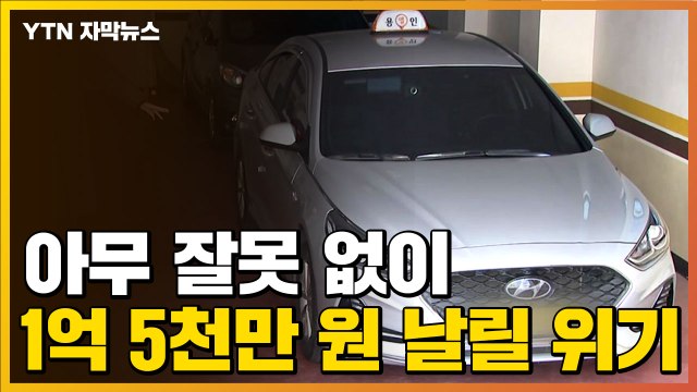 [자막뉴스] 1억 5천만 원 주고 샀는데...돌연 '날벼락' 통보 / YTN