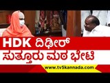 HDK ದಿಢೀರ್ ಸುತ್ತೂರು  ಮಠ ಭೇಟಿ..! | HD KUMARASWAMY | SUTTURU MUTT | MYSORE |  TV5 KANNADA