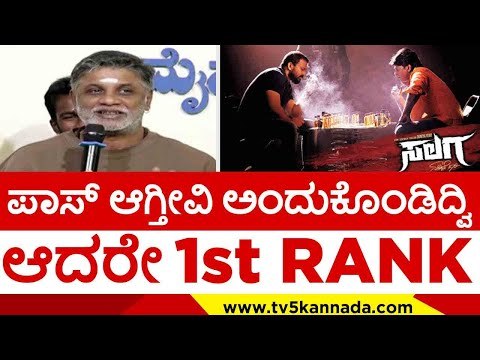 ಪಾಸ್​ ಆಗ್ತೀವಿ ಅಂದುಕೊಂಡಿದ್ವಿ ಆದರೇ 1st RANK..! | duniya vijay | salaga | sandalwood | tv5 kannada